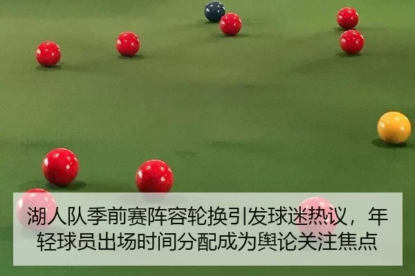 hu-ren-dui-ji-qian-sai-zhen-rong-lun-huan-yin-fa-qiu-mi-re-yi-nian-qing-qiu-yuan-chu-chang-shi-jian-fen-pei-cheng-wei-2-716.jpg