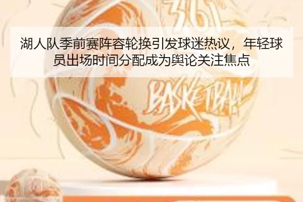 湖人队季前赛阵容轮换引发球迷热议，年轻球员出场时间分配成为舆论关注焦点